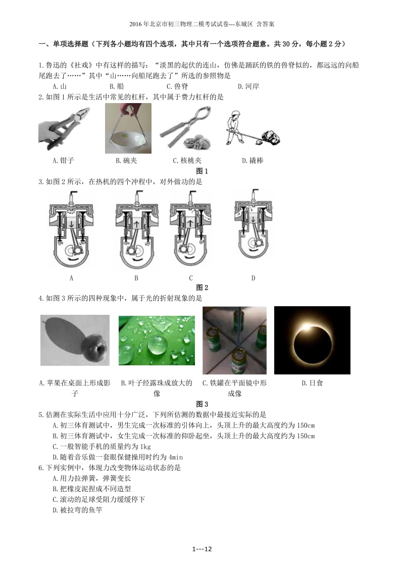 2016年北京市初三物理二模考试试卷东城区含答案.doc_第1页