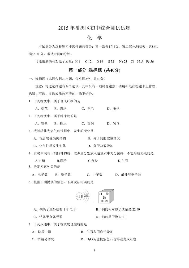 2015年番禺区初中毕业学综合测试化学试题和答案.docx_第1页