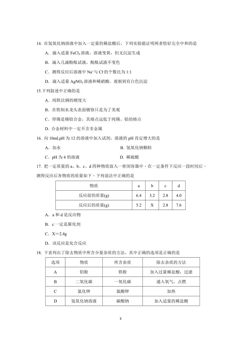 2015年番禺区初中毕业学综合测试化学试题和答案.docx_第3页