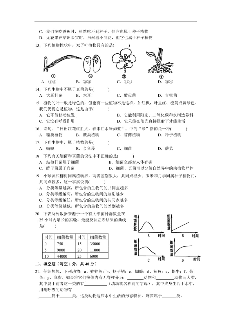 七年级科学上生物的主要类群检测.doc_第2页