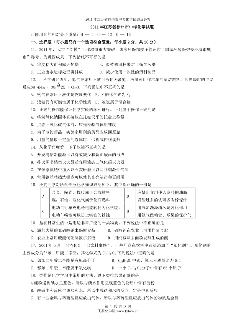 2011年江苏省徐州市中考化学试题.doc_第1页