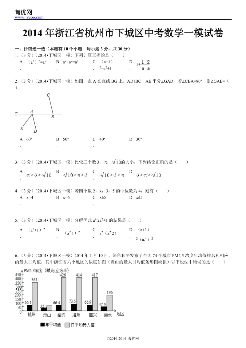 2014年浙江省杭州市下城区中考数学一模试卷.doc_第2页