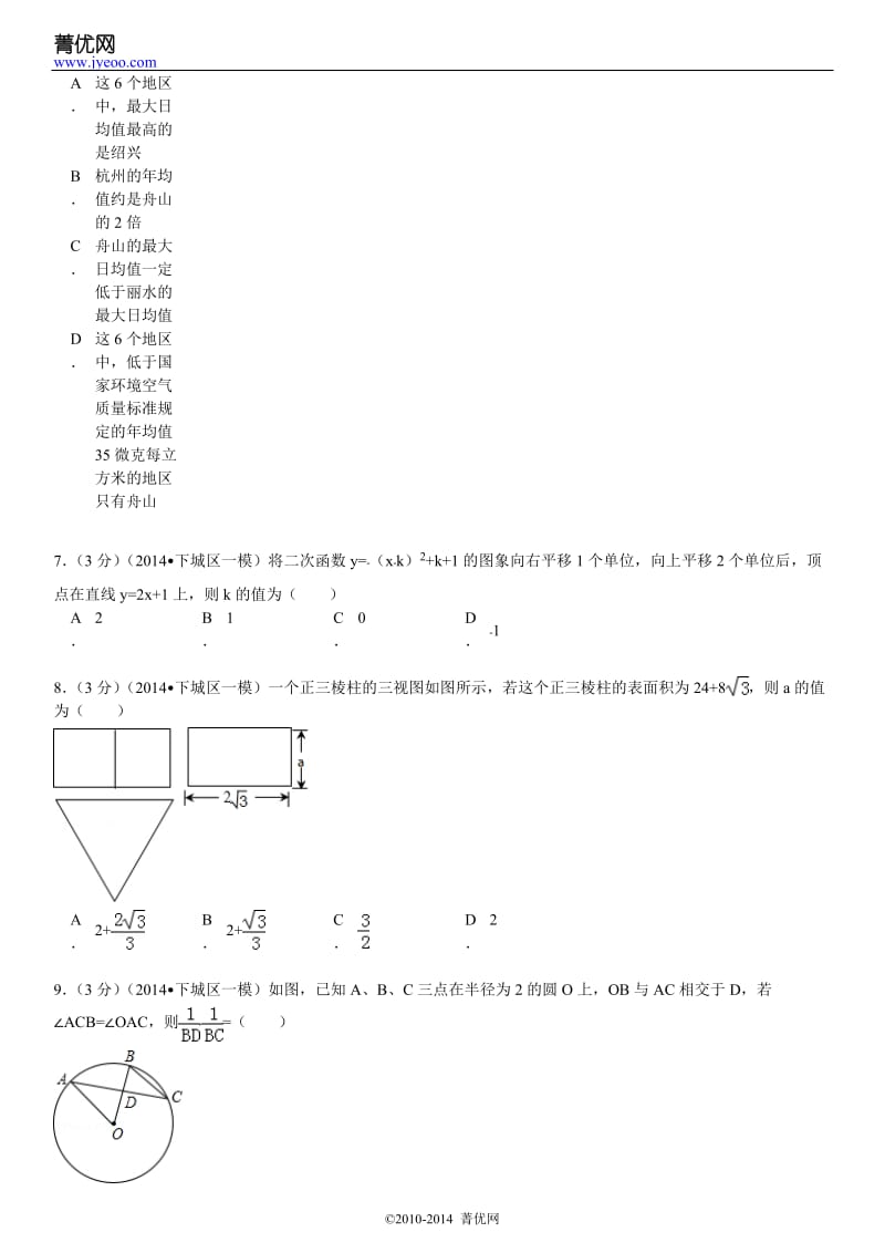 2014年浙江省杭州市下城区中考数学一模试卷.doc_第3页