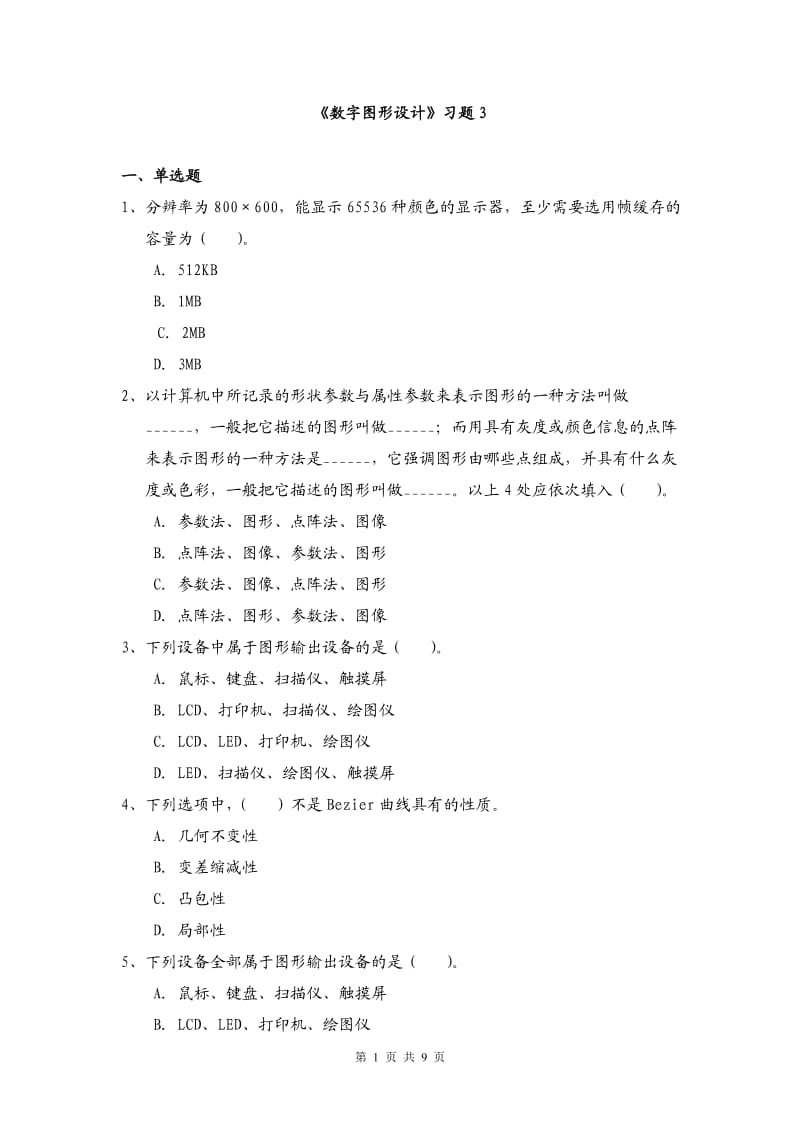 数字图形设计习题.doc_第1页