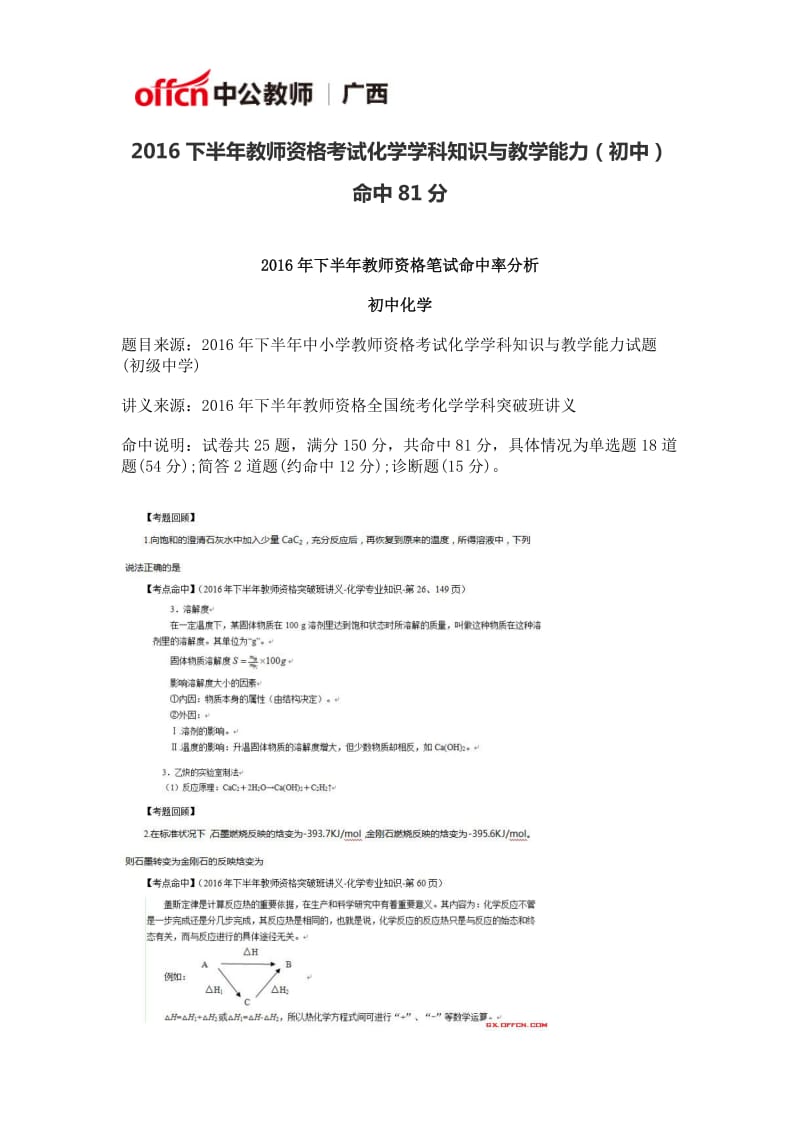 2016下半年教师资格考试化学学科知识与教学能力(初中)命中81分.doc_第1页