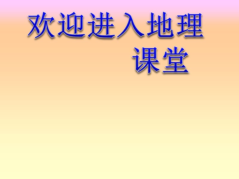 高中地理1.3 地球的运动 课件68 （人教必修1）_第1页