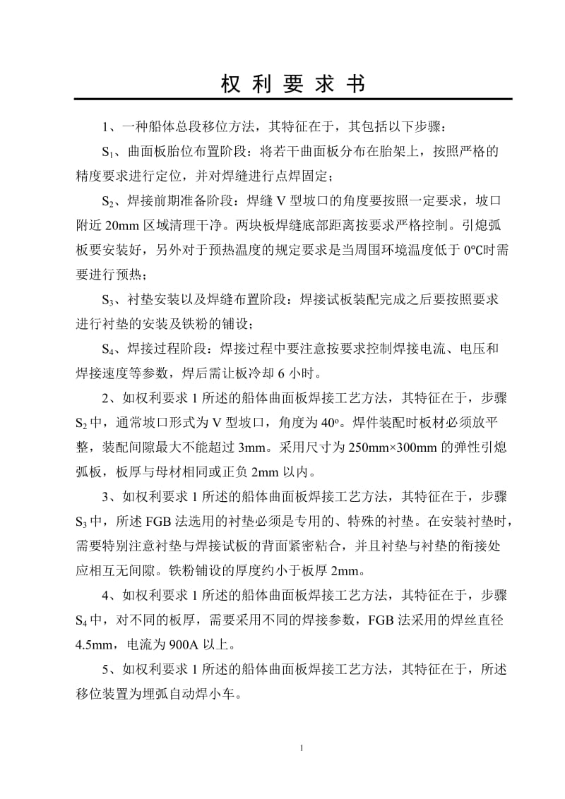 FGB法船体曲面板高效焊接工艺方法（总结).doc_第2页