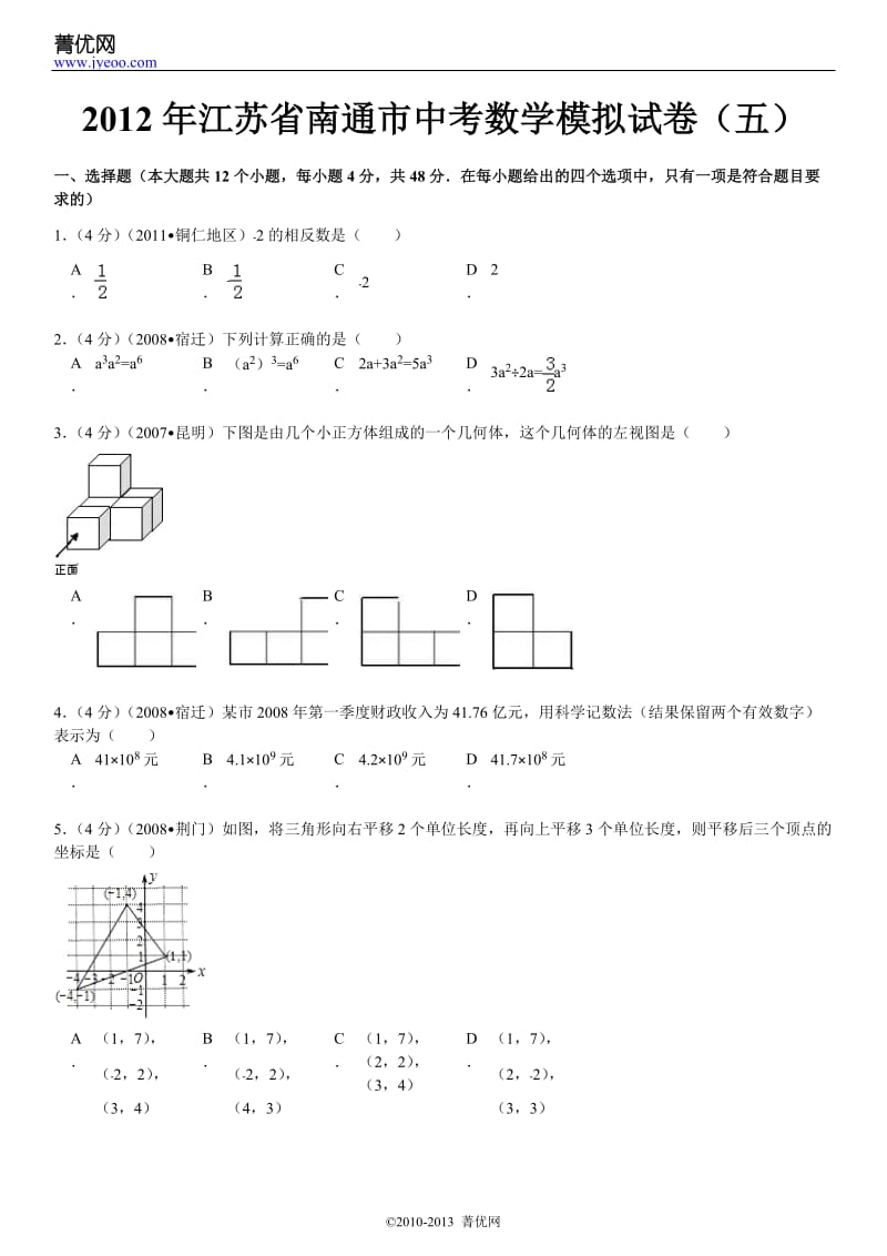 2012年江苏省南通市中考数学模拟试卷(五).doc_第2页