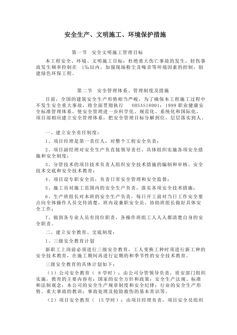 安全生产、文明施工措施.doc_第1页