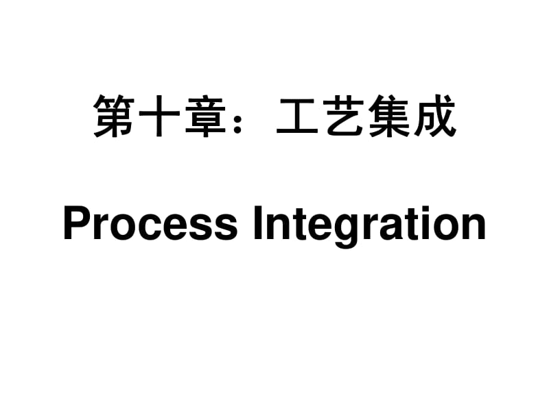 集成电路工艺第十章：工艺集成－2_第1页