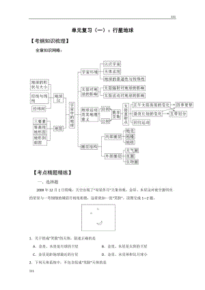 高考地理一輪復(fù)習(xí)單元檢測《行星地球》（人教版必修1）