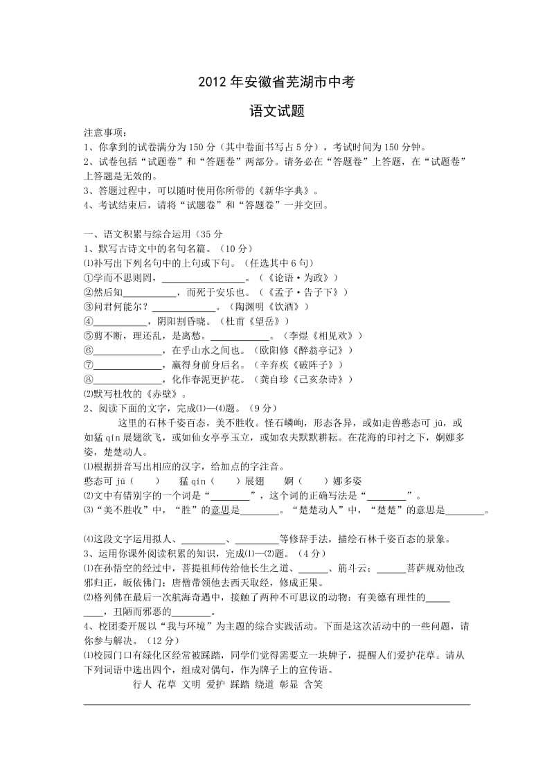 2012年安徽省芜湖市中考语文试题.doc_第1页