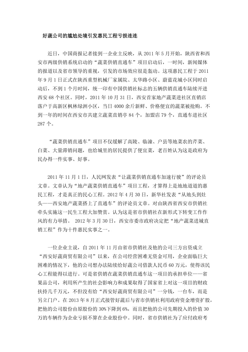 好蔬公司的尴尬处境引发惠民工程亏损连连.doc_第1页