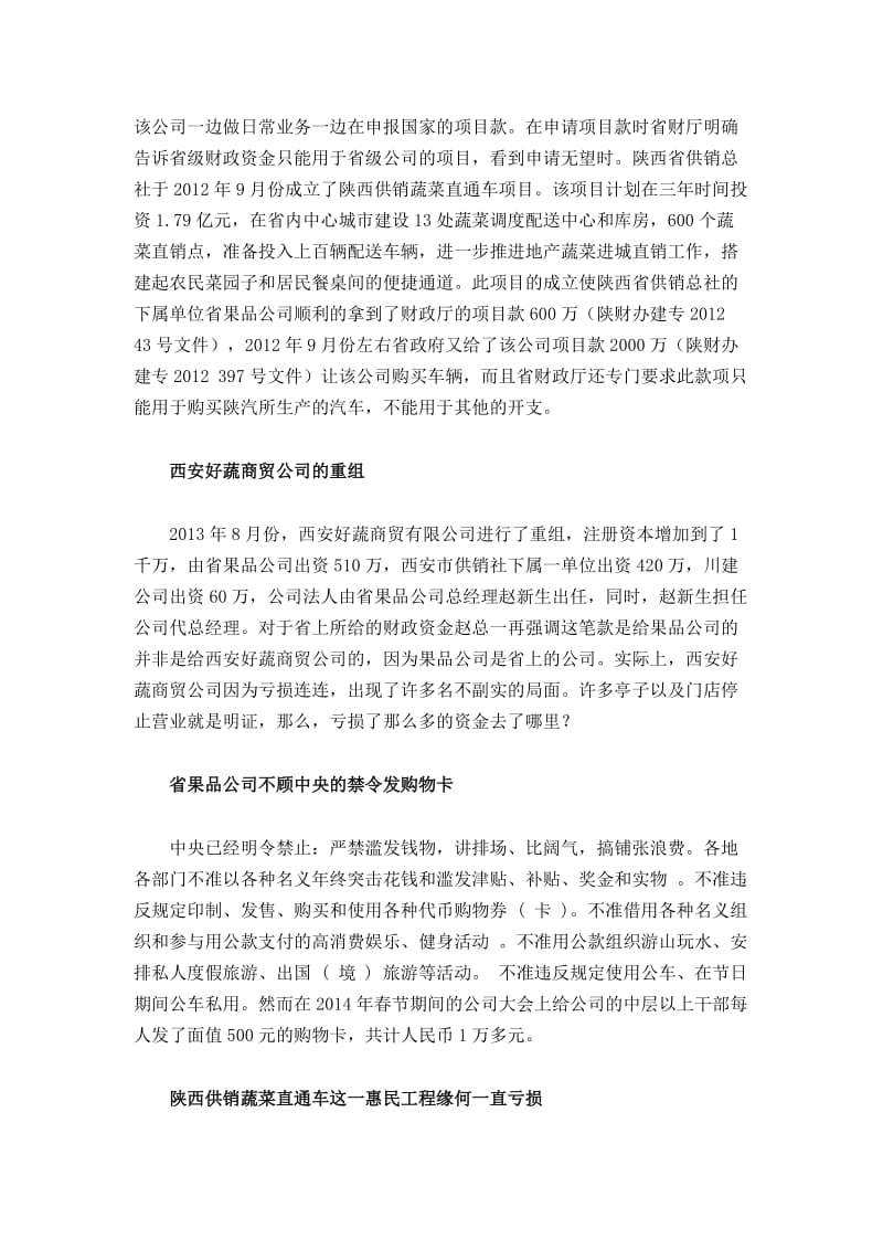 好蔬公司的尴尬处境引发惠民工程亏损连连.doc_第3页