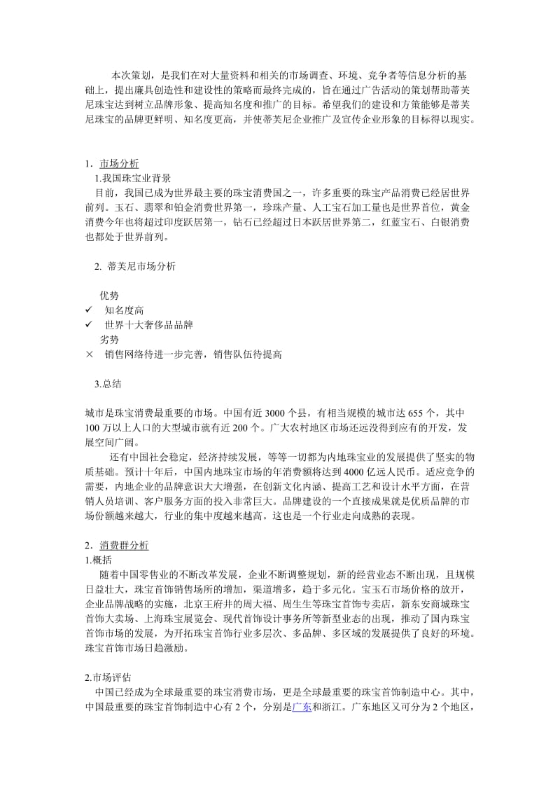 蒂芙尼公司广告策划方案word.doc_第2页