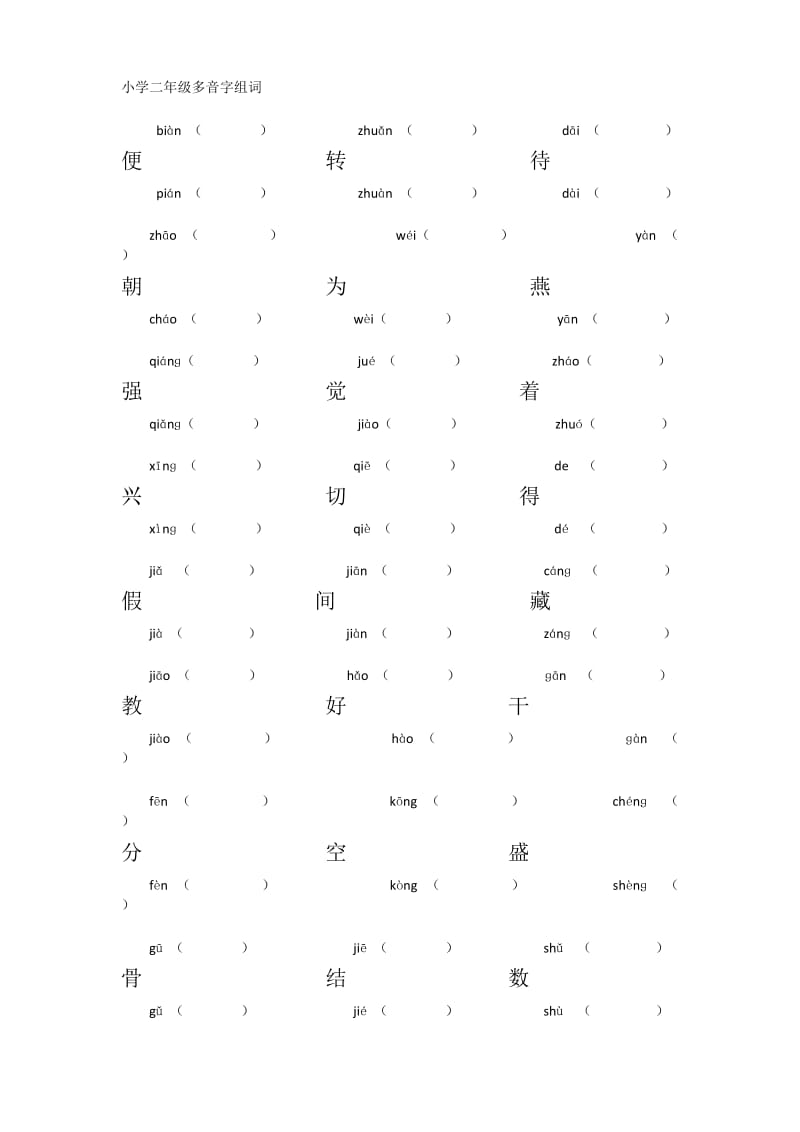 小学二年级多音字练习.docx_第1页
