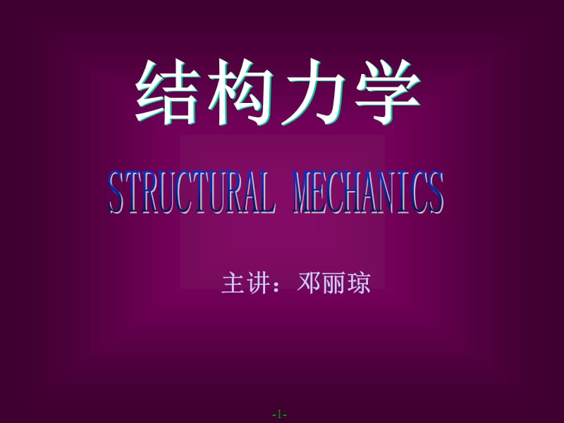 【結(jié)構(gòu)力學(xué) 上 課件】1緒論_第1頁(yè)