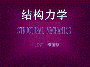 【結(jié)構(gòu)力學(xué) 上 課件】1緒論