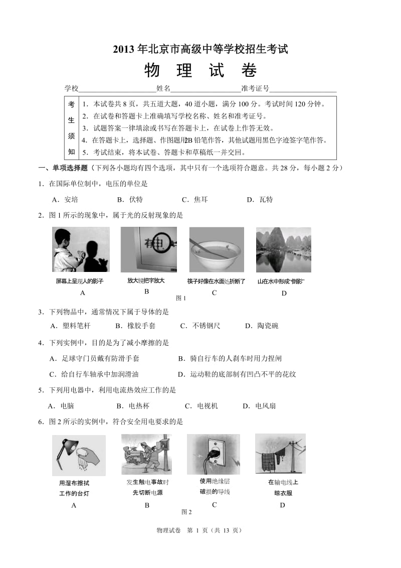 2013年北京市中考物理试卷(含答案).doc_第1页