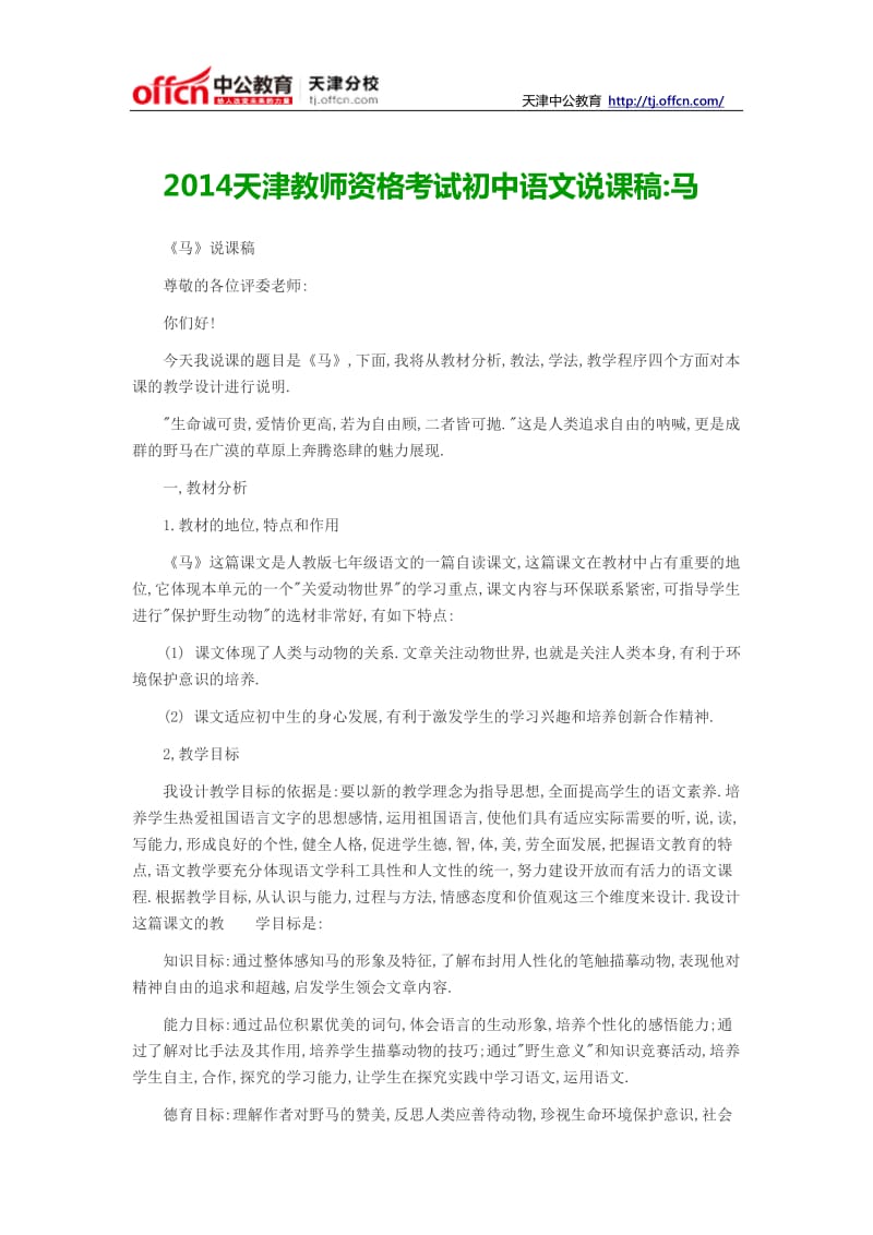 2014天津教师资格考试初中语文说课稿马.doc_第1页