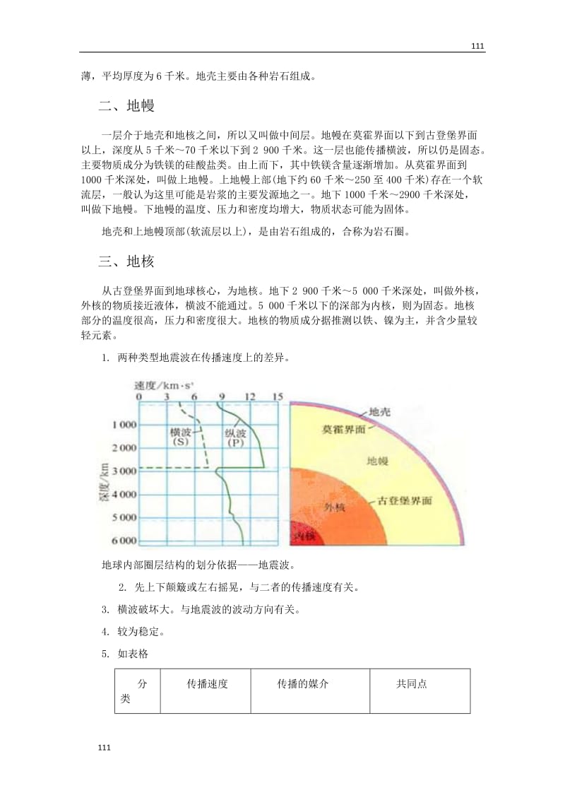 地理：高中教案《地球的圈层结构》（人教版 必修1）_第3页