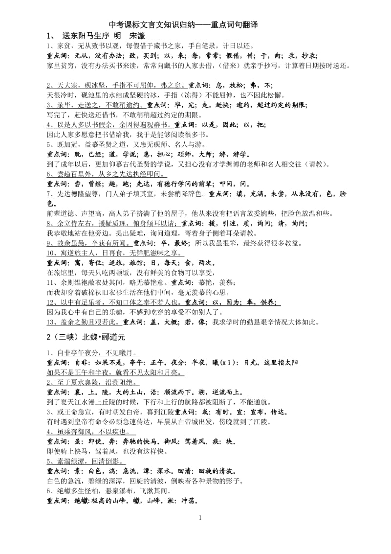 2012中考课标16篇文言文重点词句翻译归纳.doc_第1页