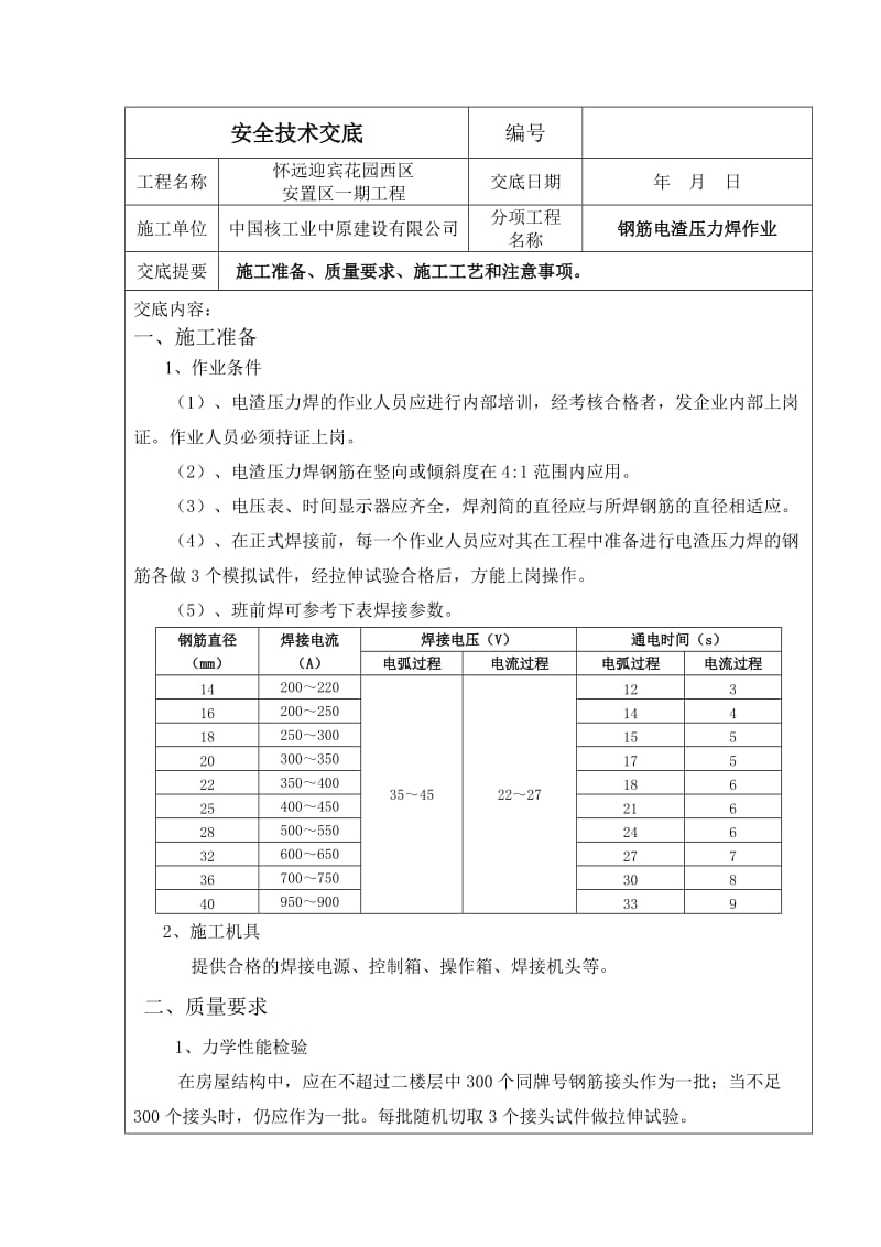 电渣压力焊施工技术交底.docx_第1页