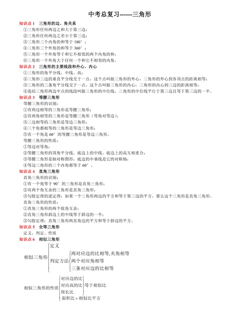 中考复习三角形(含答案).doc_第1页