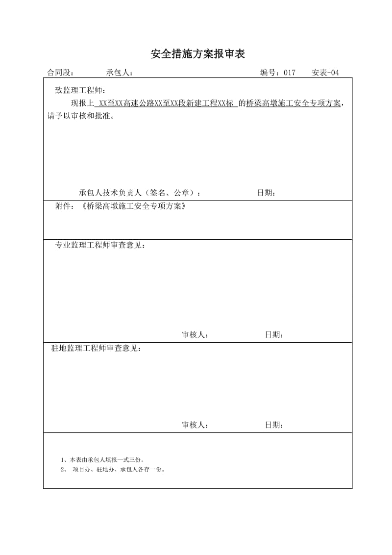 高墩施工安全专项方案(终稿).doc_第1页