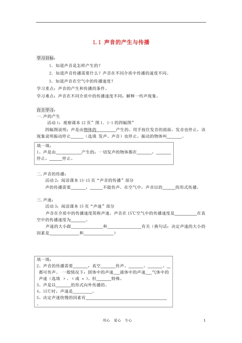 2012八年级物理上册1.1《声音的产生与传播》学案(无答案)人教新课标版.doc_第1页