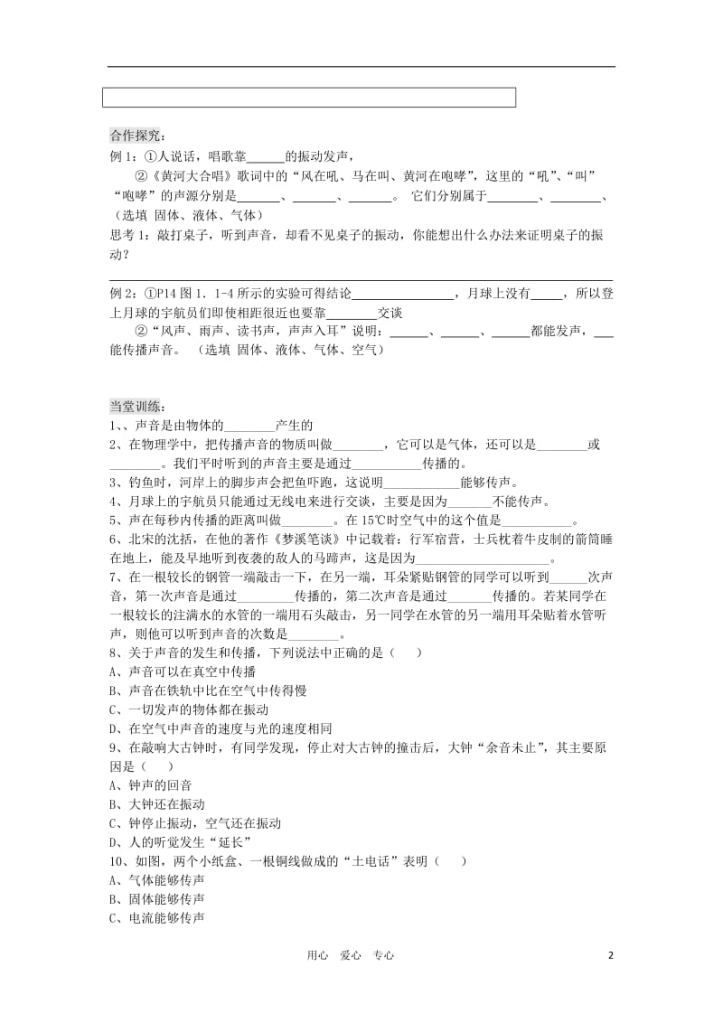 2012八年级物理上册1.1《声音的产生与传播》学案(无答案)人教新课标版.doc_第2页