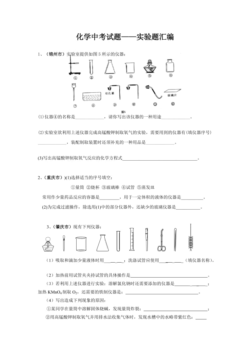 中考化学实验题汇编.doc_第1页