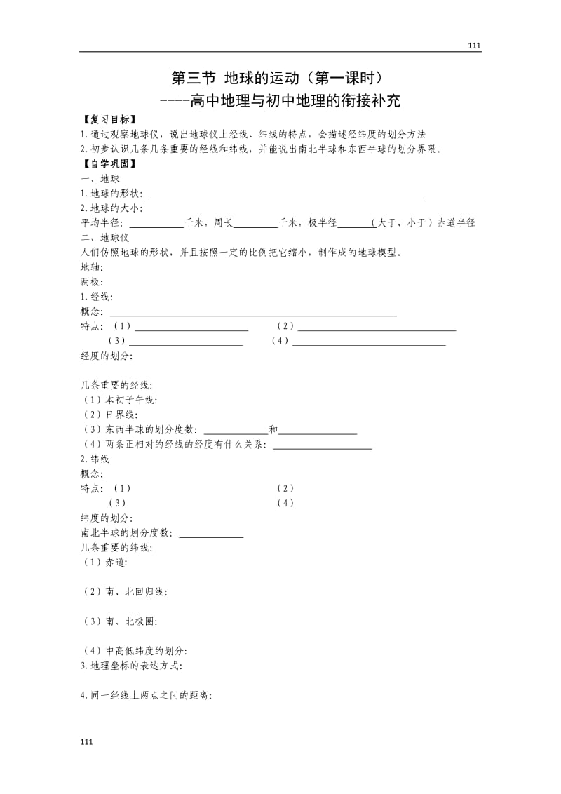 高一地理必修一第三节《地球的运动》（第一课时）学案_第1页