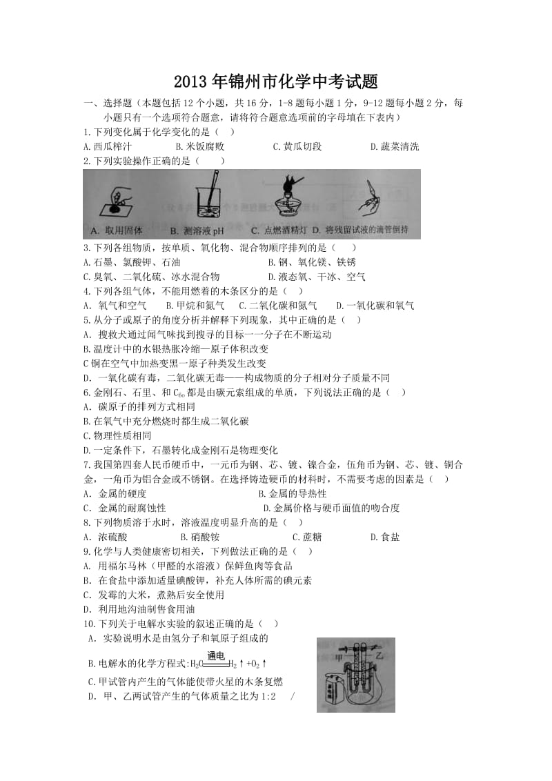 2013年辽宁省锦州市中考化学试题.doc_第1页