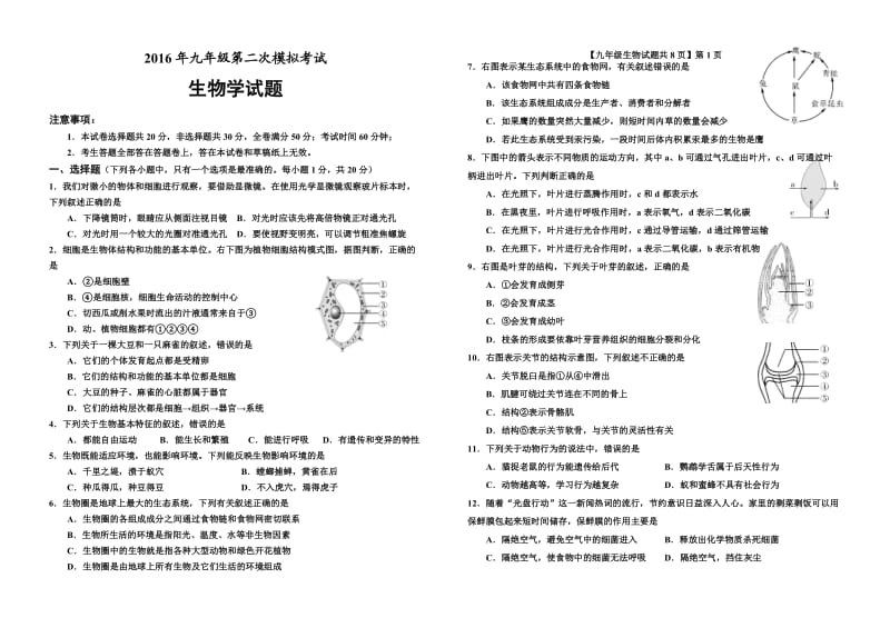 2016年初中学业水平测试二模生物学试题及答案.doc_第1页