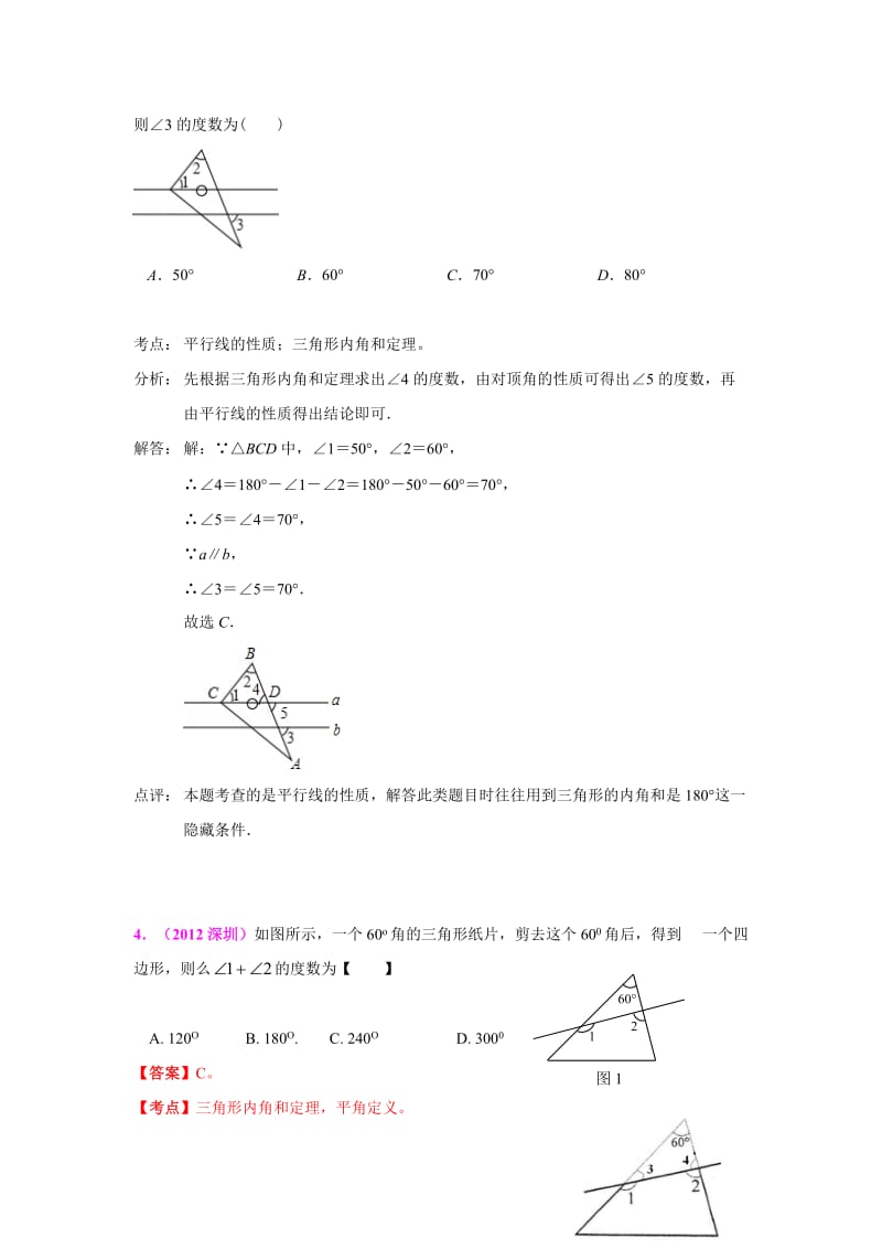 中考数学真题三角形的边与角解析.doc_第2页