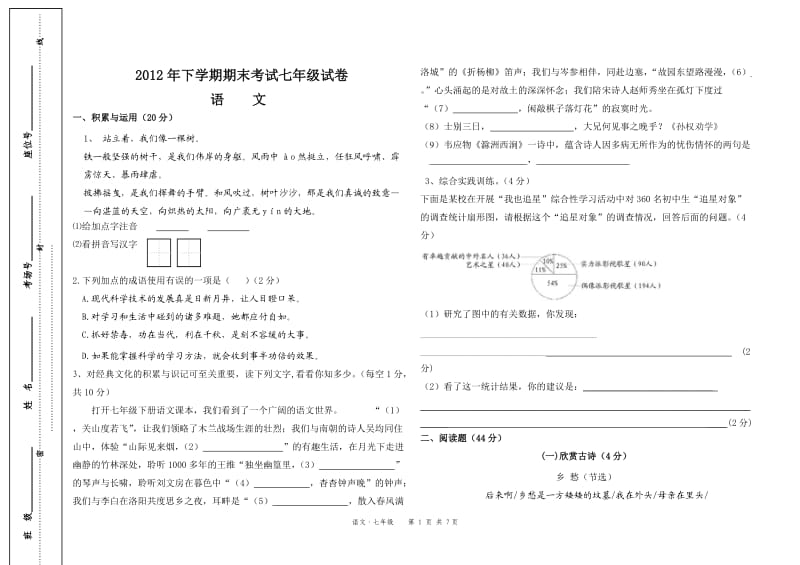 2012年人教版期末考七年级(下)语文试题.doc_第1页