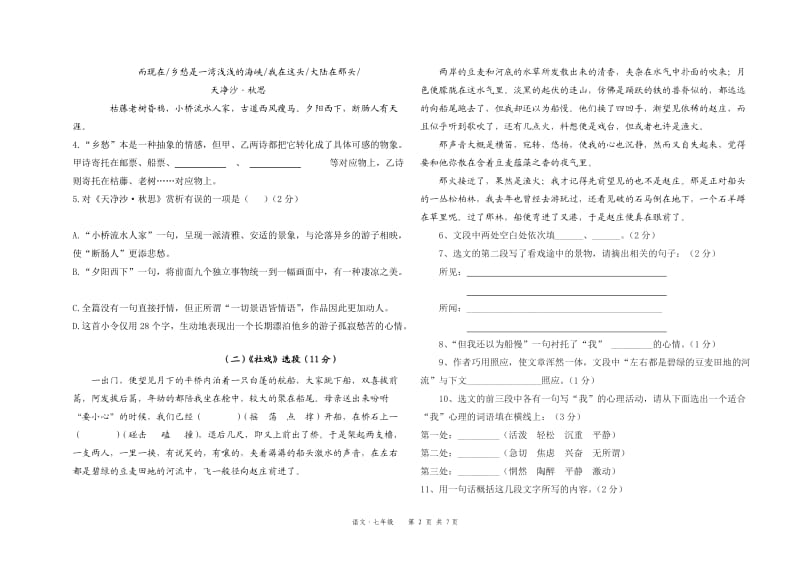 2012年人教版期末考七年级(下)语文试题.doc_第2页