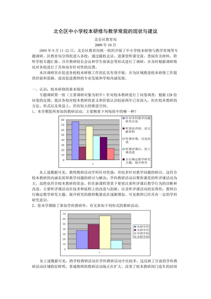 北仑区中小学校本研修与教学常规的现状与建议.doc_第1页