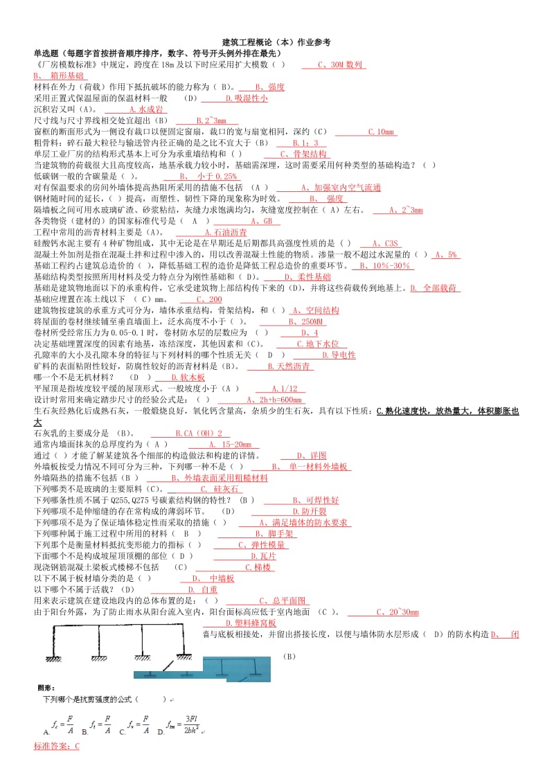 建筑工程概论(本)作业参考.doc_第1页