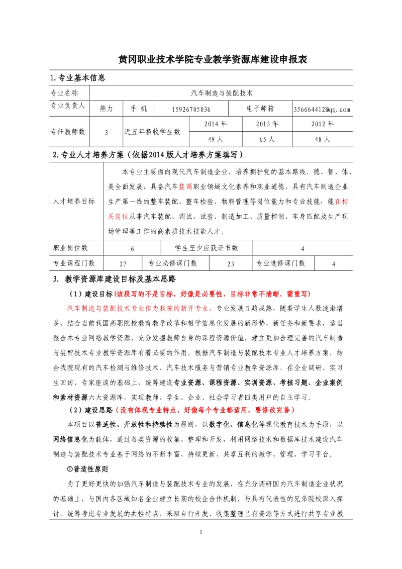 汽制专业教学资源库建设申报表改.doc_第1页