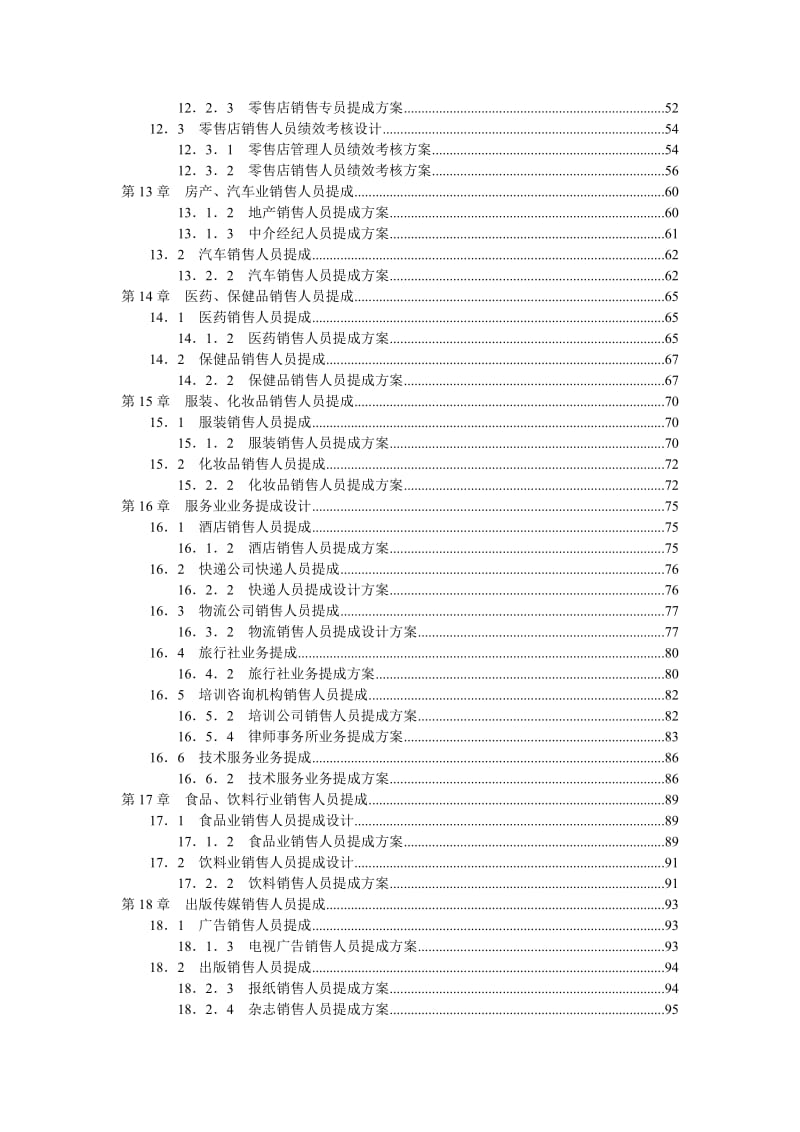 精细化销售提成方案.doc_第2页