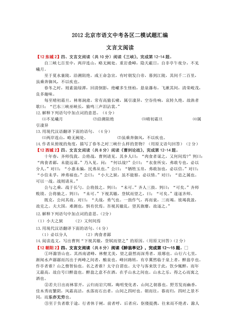 2012北京市语文中考各区二模试题汇编文言文阅读.doc_第1页