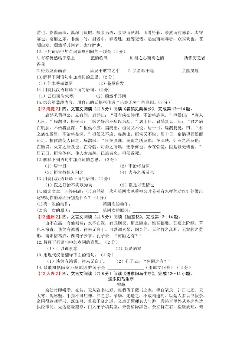 2012北京市语文中考各区二模试题汇编文言文阅读.doc_第2页