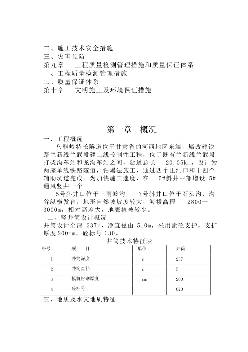 乌鞘岭特长隧道竖井施工组织设计.doc_第2页