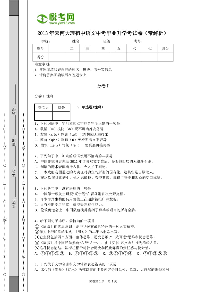 2013年云南大理初中语文中考毕业升学考试卷(带解析).docx_第1页