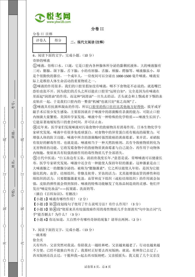 2013年云南大理初中语文中考毕业升学考试卷(带解析).docx_第3页