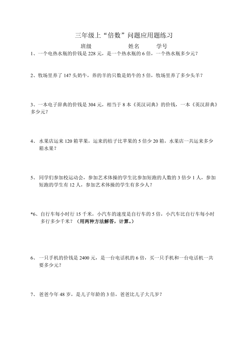 三年级上倍数问题应用题练习.doc_第1页