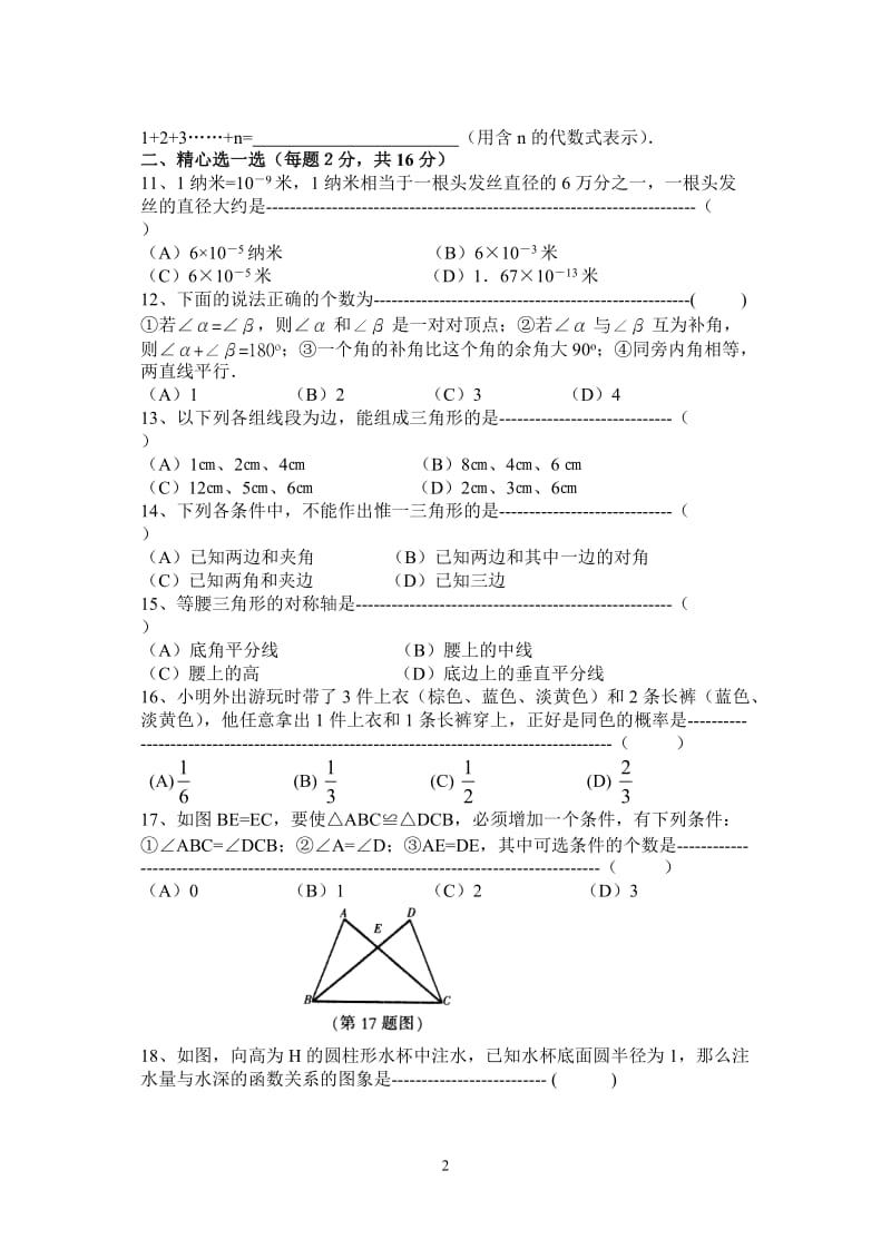 七年级数学(下)期末试卷＜含答案＞[下学期]华师大版.doc_第2页