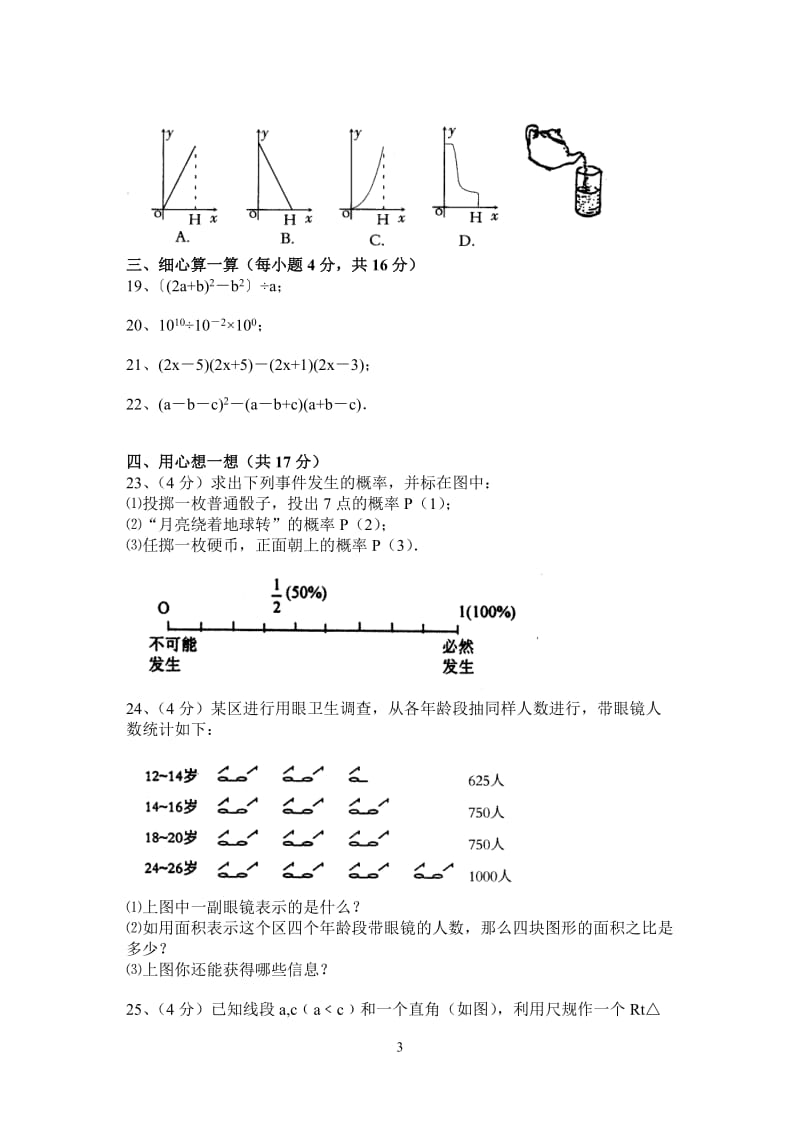 七年级数学(下)期末试卷＜含答案＞[下学期]华师大版.doc_第3页